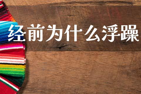经前为什么浮躁_股权投资_第1张_股权投资_基金管理_股票交易_金融服务 经前为什么浮躁_https://m.lcjysmgs.com_股权投资_第1张
