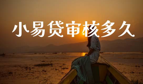 小易贷审核多久_https://m.lcjysmgs.com_基金管理_第1张