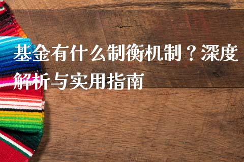 基金有什么制衡机制?深度解析与实用指南_股票交易_第1张_股权投资_基金管理_股票交易_金融服务 基金有什么制衡机制?深度解析与实用指南_https://m.lcjysmgs.com_股票交易_第1张