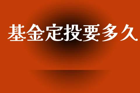 基金定投要多久_https://m.lcjysmgs.com_股权投资_第1张
