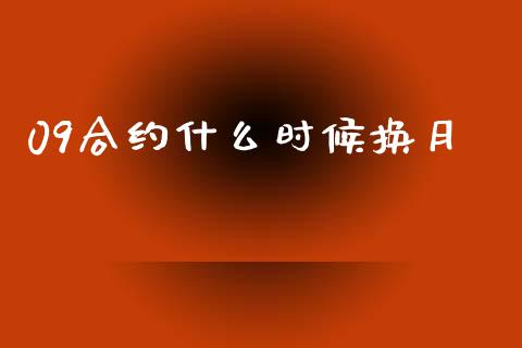 09合约什么时候换月_金融服务_第1张_股权投资_基金管理_股票交易_金融服务 09合约什么时候换月_https://m.lcjysmgs.com_金融服务_第1张