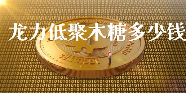 龙力低聚木糖多少钱_https://m.lcjysmgs.com_股票交易_第1张