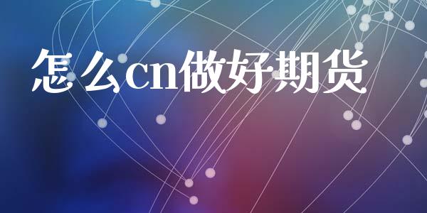 怎么cn做好期货_https://m.lcjysmgs.com_股权投资_第1张