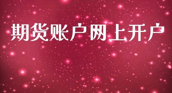 期货账户网上开户_https://m.lcjysmgs.com_基金管理_第1张