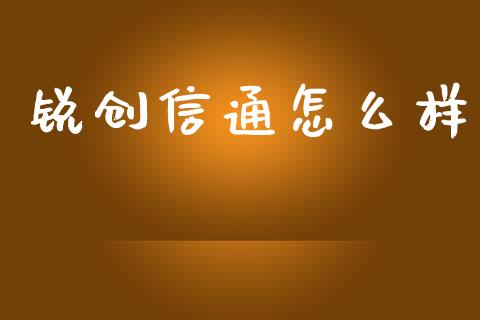 锐创信通怎么样_https://m.lcjysmgs.com_股票交易_第1张