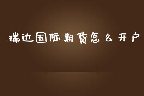 瑞达国际期货怎么开户_https://m.lcjysmgs.com_股权投资_第1张