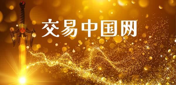 交易中国网_https://m.lcjysmgs.com_股票交易_第1张