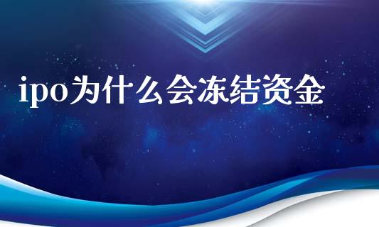 ipo为什么会冻结资金_https://m.lcjysmgs.com_股票交易_第1张