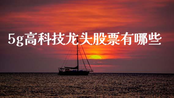 5g高科技龙头股票有哪些_https://m.lcjysmgs.com_股权投资_第1张