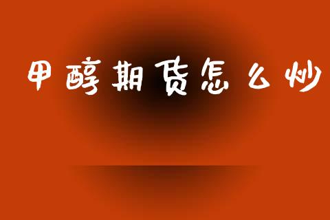 甲醇期货怎么炒_https://m.lcjysmgs.com_股票交易_第1张