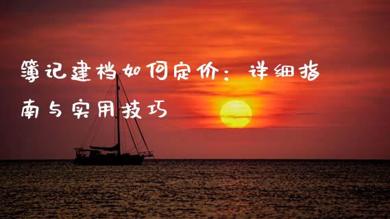 簿记建档如何定价：详细指南与实用技巧_https://m.lcjysmgs.com_股权投资_第1张