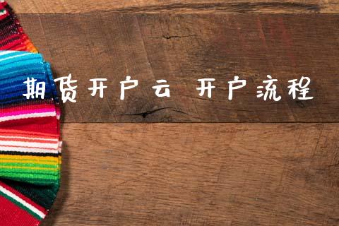 期货开户云 开户流程_https://m.lcjysmgs.com_金融服务_第1张