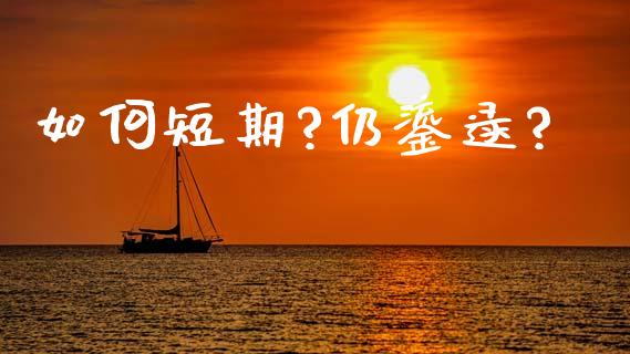如何短期?仍鎏逯?_https://m.lcjysmgs.com_股权投资_第1张