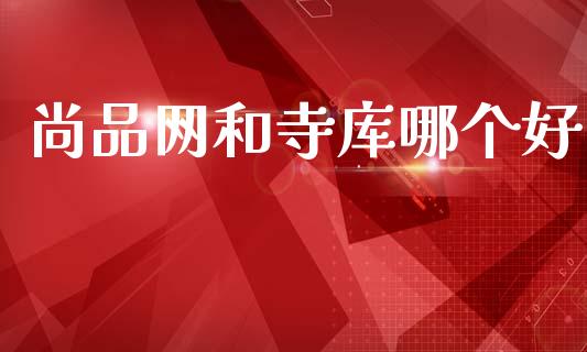 尚品网和寺库哪个好_https://m.lcjysmgs.com_股票交易_第1张