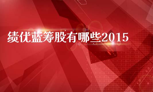绩优蓝筹股有哪些2015_基金管理_第1张_股权投资_基金管理_股票交易_金融服务 绩优蓝筹股有哪些2015_https://m.lcjysmgs.com_基金管理_第1张
