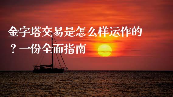金字塔交易是怎么样运作的?一份全面指南_股权投资_第1张_股权投资_基金管理_股票交易_金融服务 金字塔交易是怎么样运作的?一份全面指南_https://m.lcjysmgs.com_股权投资_第1张