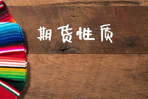 期货性质_https://m.lcjysmgs.com_股票交易_第1张