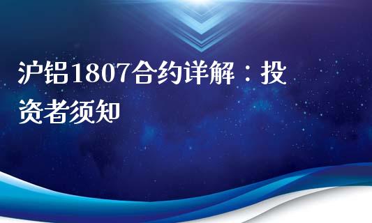 沪铝1807合约详解：投资者须知_https://m.lcjysmgs.com_基金管理_第1张