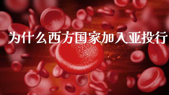 为什么西方国家加入亚投行_https://m.lcjysmgs.com_金融服务_第1张