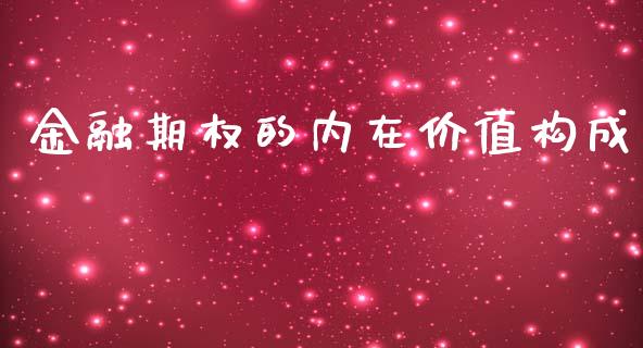 金融期权的内在价值构成_https://m.lcjysmgs.com_股票交易_第1张