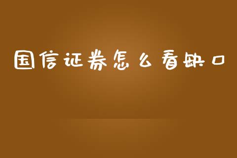 国信证券怎么看缺口_https://m.lcjysmgs.com_金融服务_第1张