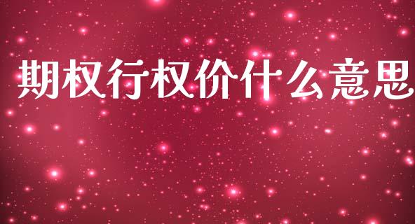 期权行权价什么意思_https://m.lcjysmgs.com_金融服务_第1张
