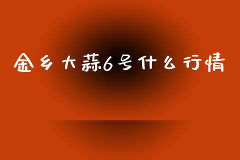 金乡大蒜6号什么行情_https://m.lcjysmgs.com_基金管理_第1张