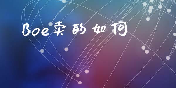 Boe卖的如何_https://m.lcjysmgs.com_股权投资_第1张