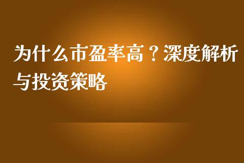 为什么市盈率高？深度解析与投资策略_https://m.lcjysmgs.com_金融服务_第1张