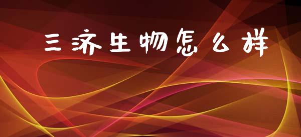 三济生物怎么样_https://m.lcjysmgs.com_股票交易_第1张