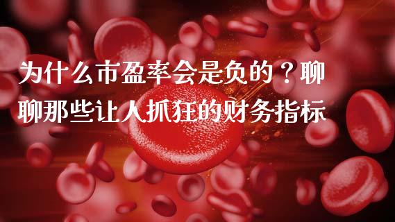 为什么市盈率会是负的？聊聊那些让人抓狂的财务指标_https://m.lcjysmgs.com_金融服务_第1张