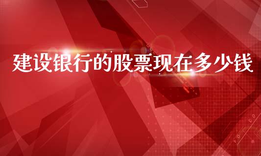 建设银行的股票现在多少钱_https://m.lcjysmgs.com_股权投资_第1张