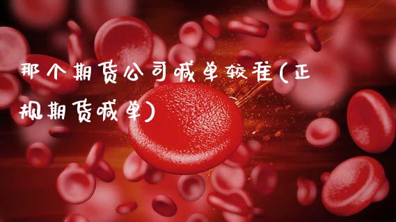 那个期货公司喊单较准(正规期货喊单)_基金管理_第1张_股权投资_基金管理_股票交易_金融服务 那个期货公司喊单较准(正规期货喊单)_https://m.lcjysmgs.com_基金管理_第1张