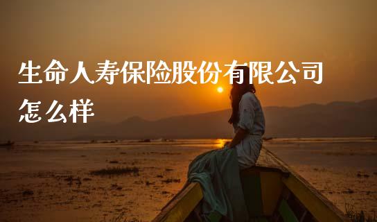 生命人寿保险股份有限公司怎么样_https://m.lcjysmgs.com_基金管理_第1张