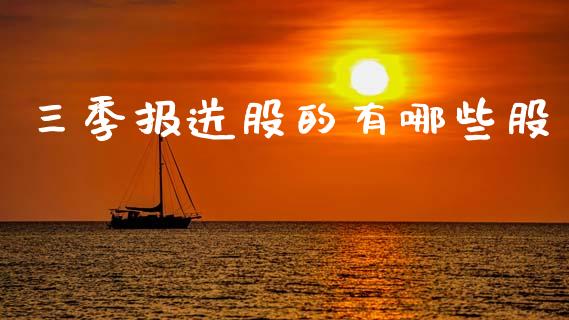 三季报送股的有哪些股_https://m.lcjysmgs.com_股权投资_第1张