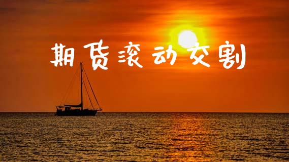 期货滚动交割_https://m.lcjysmgs.com_股权投资_第1张