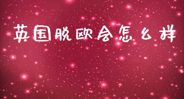 英国脱欧会怎么样_https://m.lcjysmgs.com_股权投资_第1张