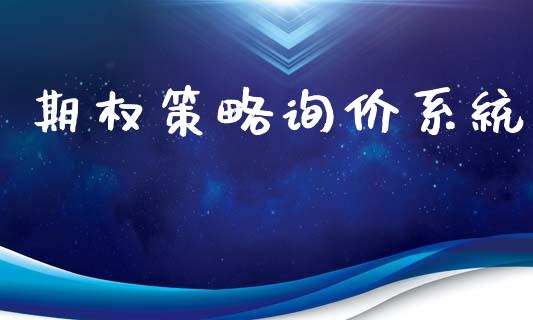 期权策略询价系统_https://m.lcjysmgs.com_股权投资_第1张