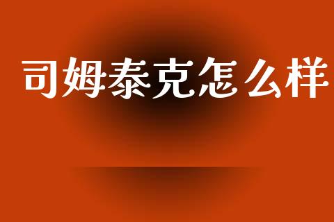 司姆泰克怎么样_https://m.lcjysmgs.com_金融服务_第1张