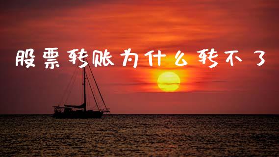 股票转账为什么转不了_https://m.lcjysmgs.com_金融服务_第1张