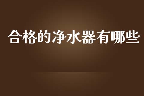 合格的净水器有哪些_https://m.lcjysmgs.com_股票交易_第1张