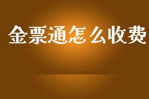 金票通怎么收费_https://m.lcjysmgs.com_基金管理_第1张
