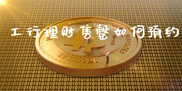 工行理财售罄如何预约_https://m.lcjysmgs.com_基金管理_第1张