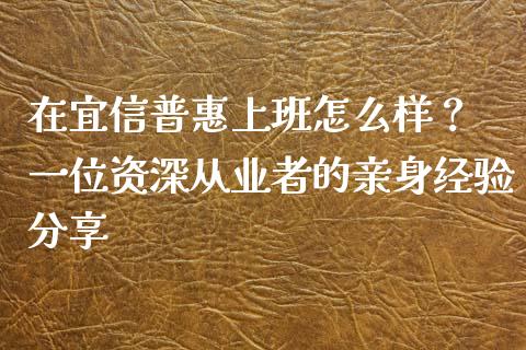 在宜信普惠上班怎么样？ 一位资深从业者的亲身经验分享_https://m.lcjysmgs.com_股票交易_第1张