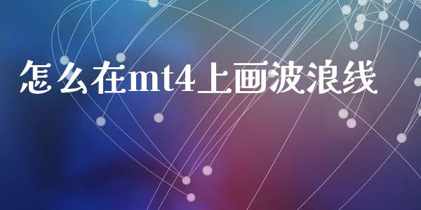 怎么在mt4上画波浪线_https://m.lcjysmgs.com_基金管理_第1张
