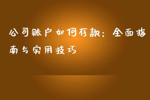 公司账户如何存款:全面指南与实用技巧_基金管理_第1张_股权投资_基金管理_股票交易_金融服务 公司账户如何存款:全面指南与实用技巧_https://m.lcjysmgs.com_基金管理_第1张