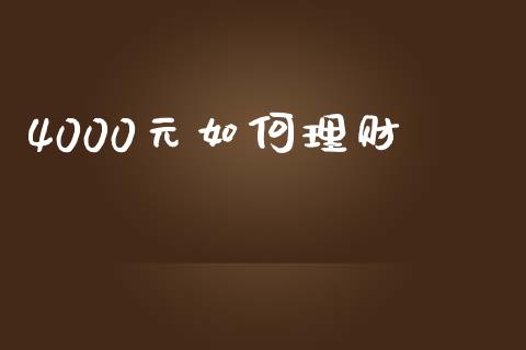 4000元如何理财_https://m.lcjysmgs.com_股权投资_第1张