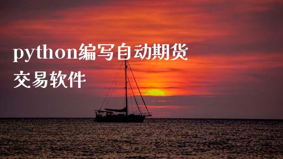 python编写自动期货交易软件_https://m.lcjysmgs.com_金融服务_第1张