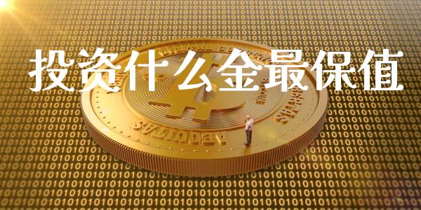 投资什么金最保值_https://m.lcjysmgs.com_基金管理_第1张
