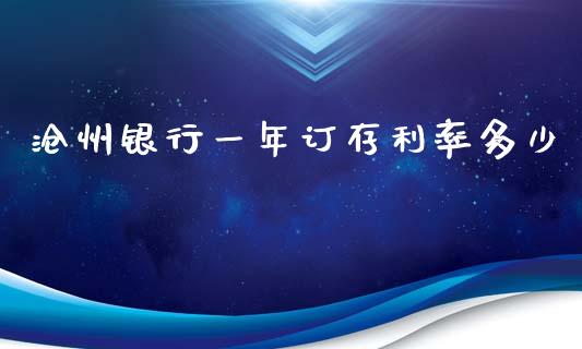 沧州银行一年订存利率多少_https://m.lcjysmgs.com_金融服务_第1张